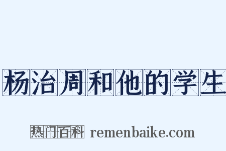 杨治周和他的学生是什么意思的图片